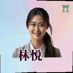 林悦